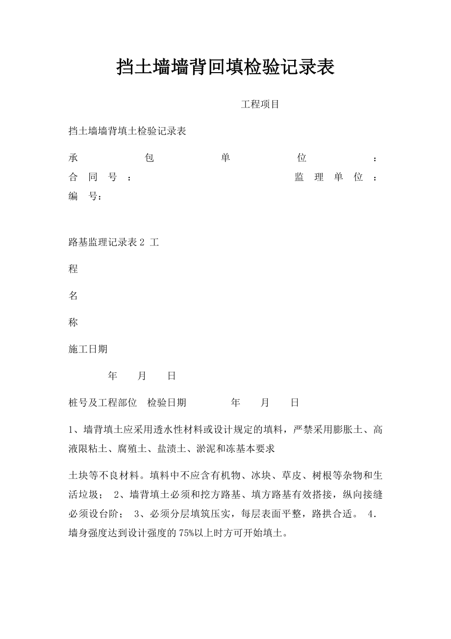 挡土墙墙背回填检验记录表.docx_第1页