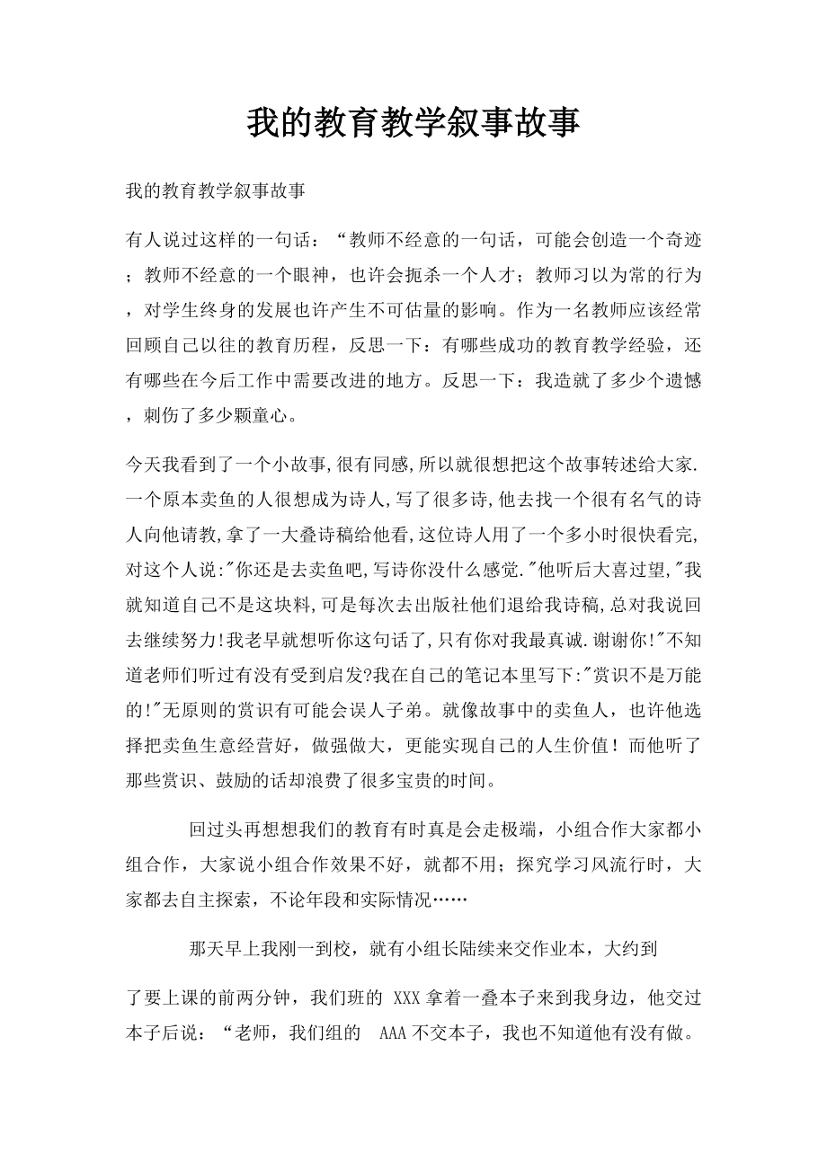 我的教育教学叙事故事.docx_第1页