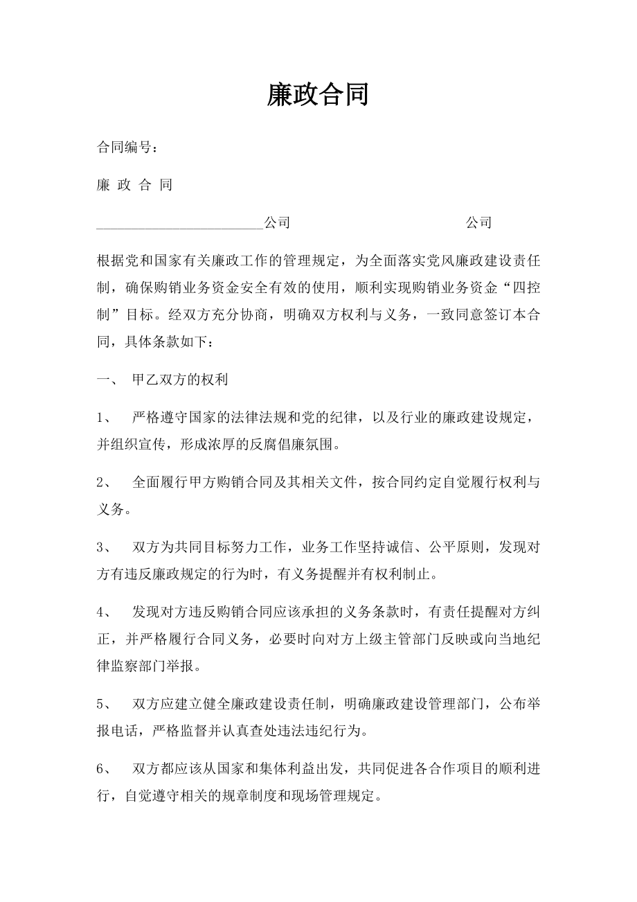 廉政合同.docx_第1页