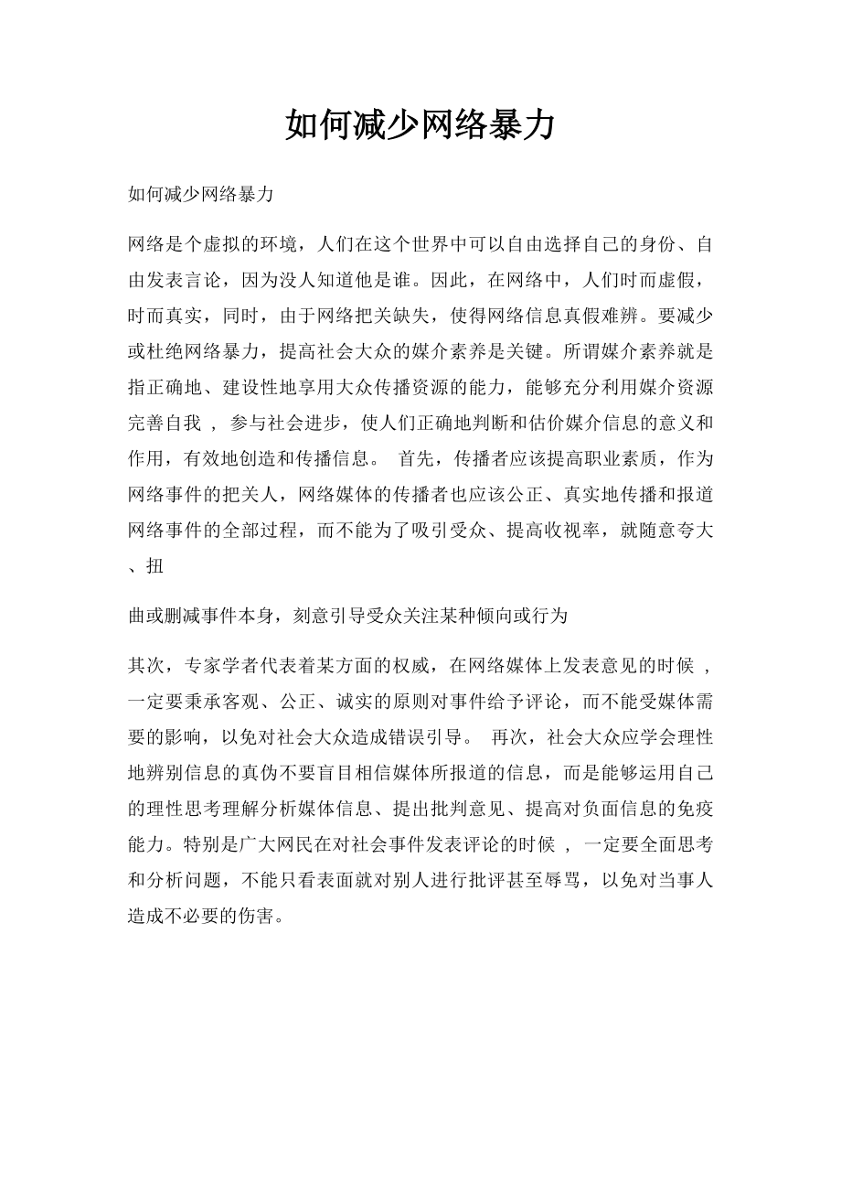 如何减少网络暴力.docx_第1页