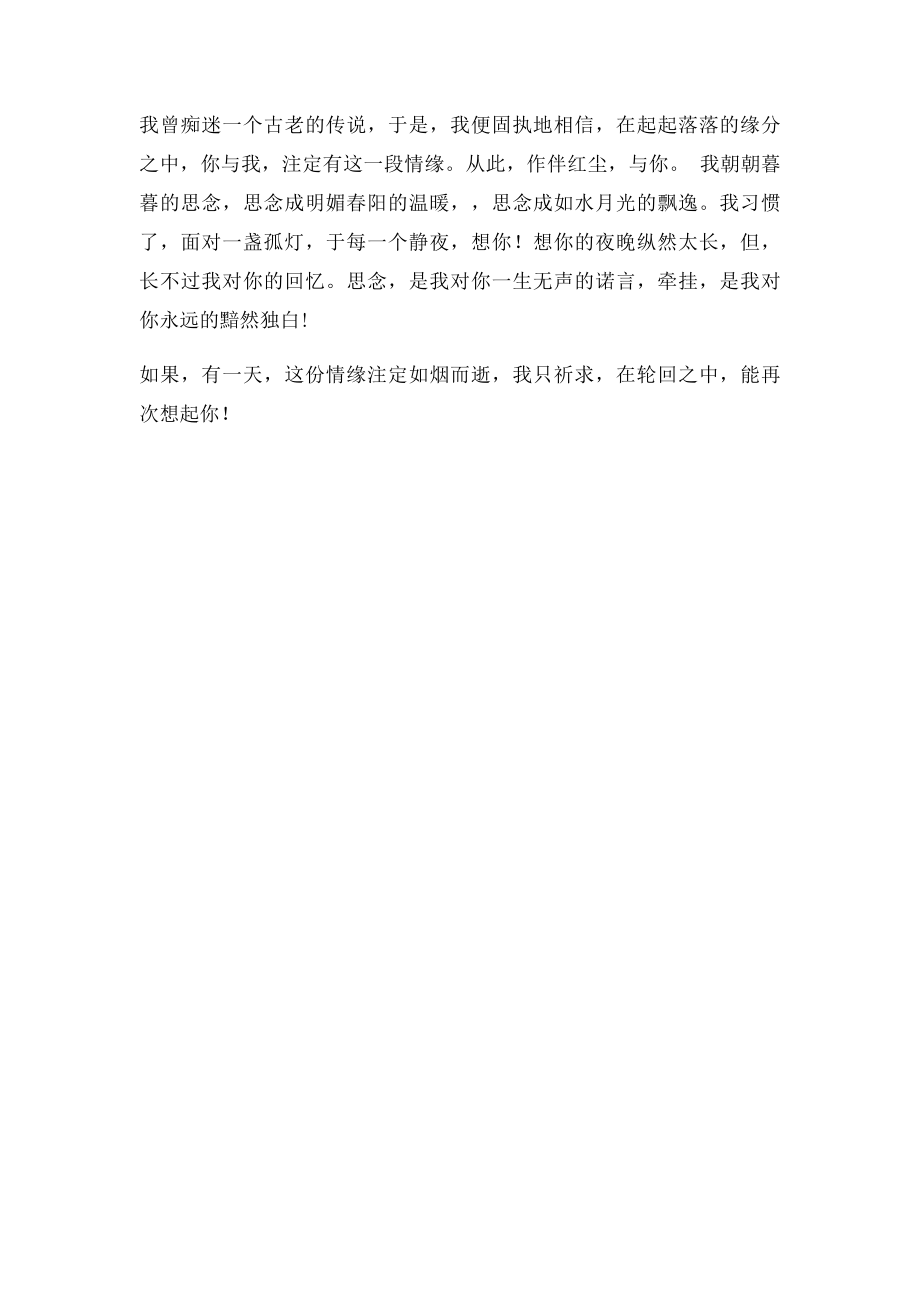 思念是无声的诺言,牵挂是黯然的独白.docx_第2页