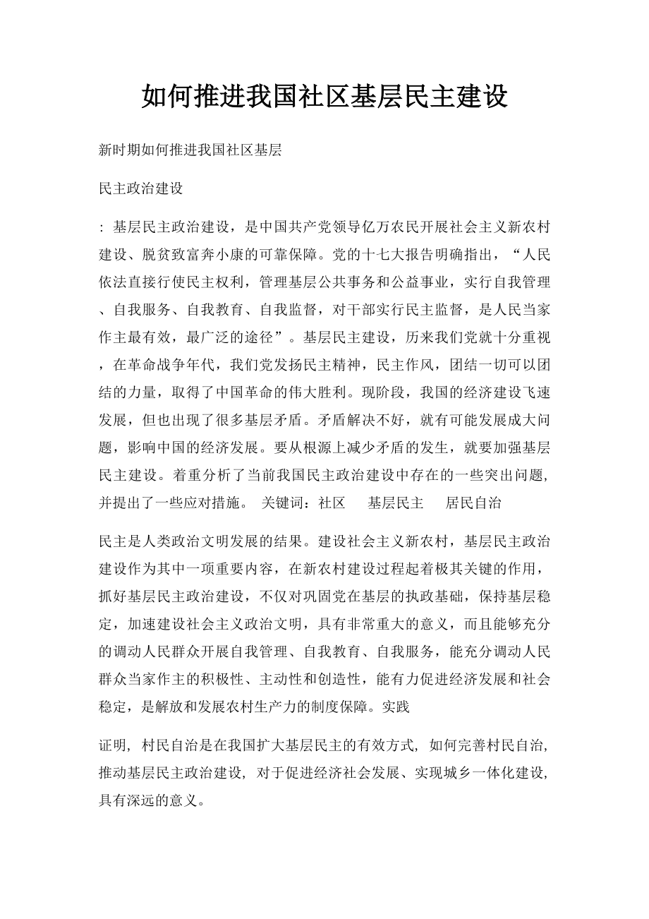 如何推进我国社区基层民主建设.docx_第1页