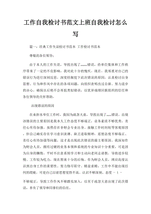 工作自我检讨书范文上班自我检讨怎么写.docx