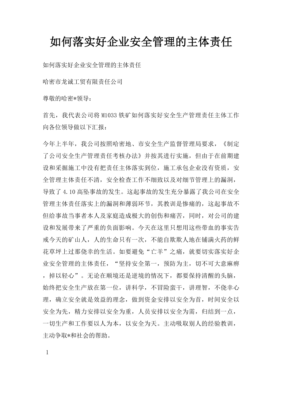 如何落实好企业安全管理的主体责任.docx_第1页