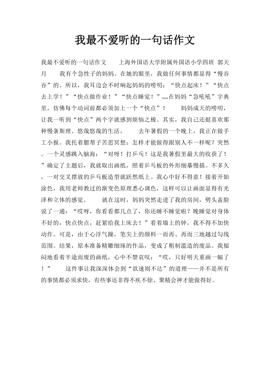 我最不爱听的一句话作文.docx_第1页