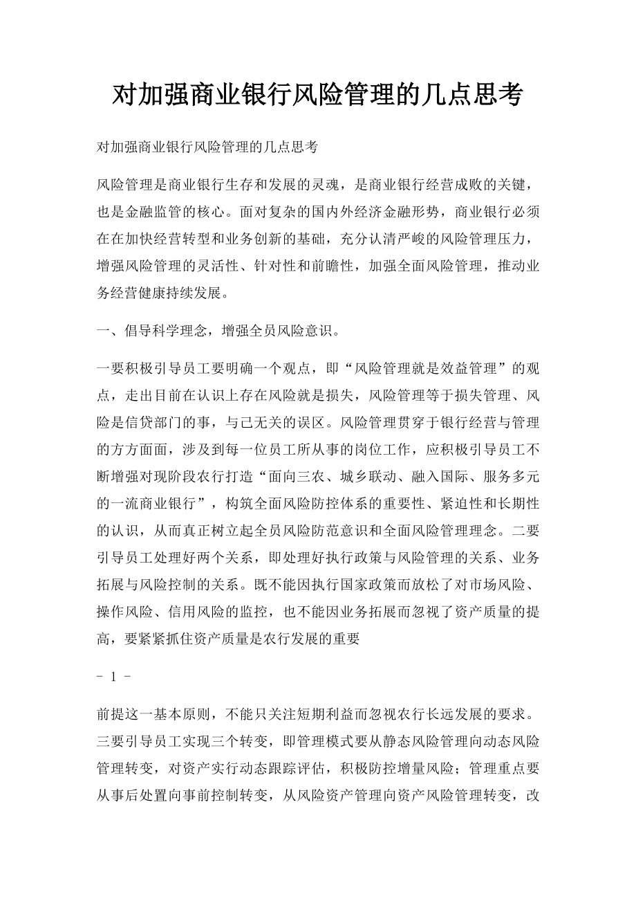 对加强商业银行风险管理的几点思考.docx_第1页