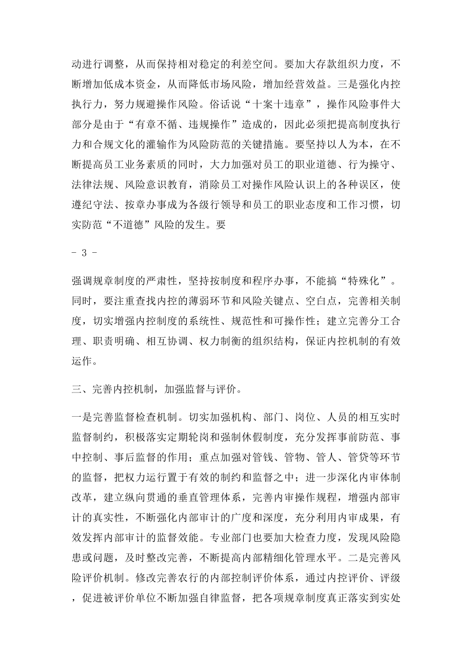 对加强商业银行风险管理的几点思考.docx_第3页