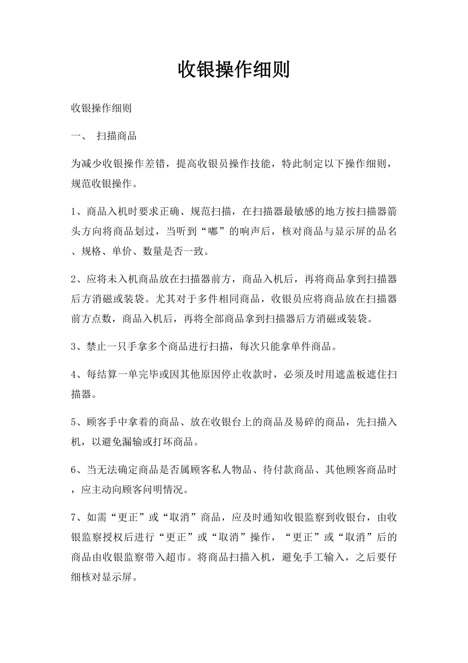 收银操作细则.docx_第1页