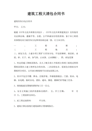 建筑工程大清包合同书(1).docx