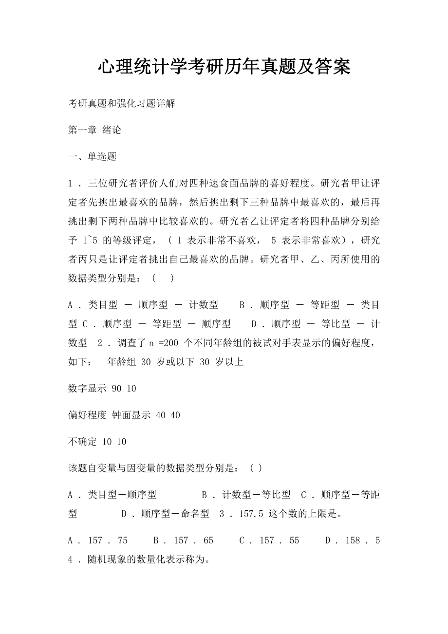 心理统计学考研历年真题及答案.docx_第1页