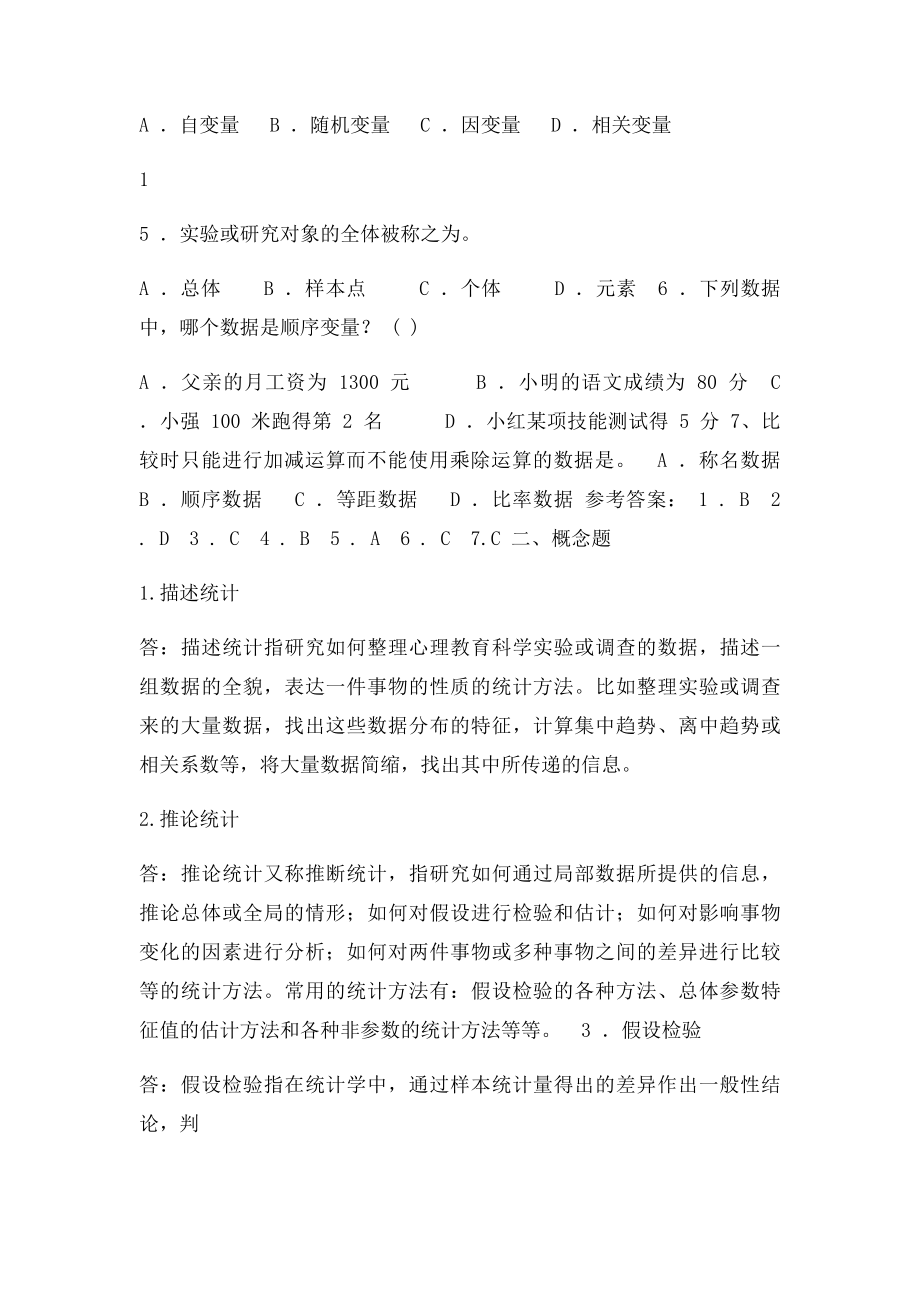 心理统计学考研历年真题及答案.docx_第2页