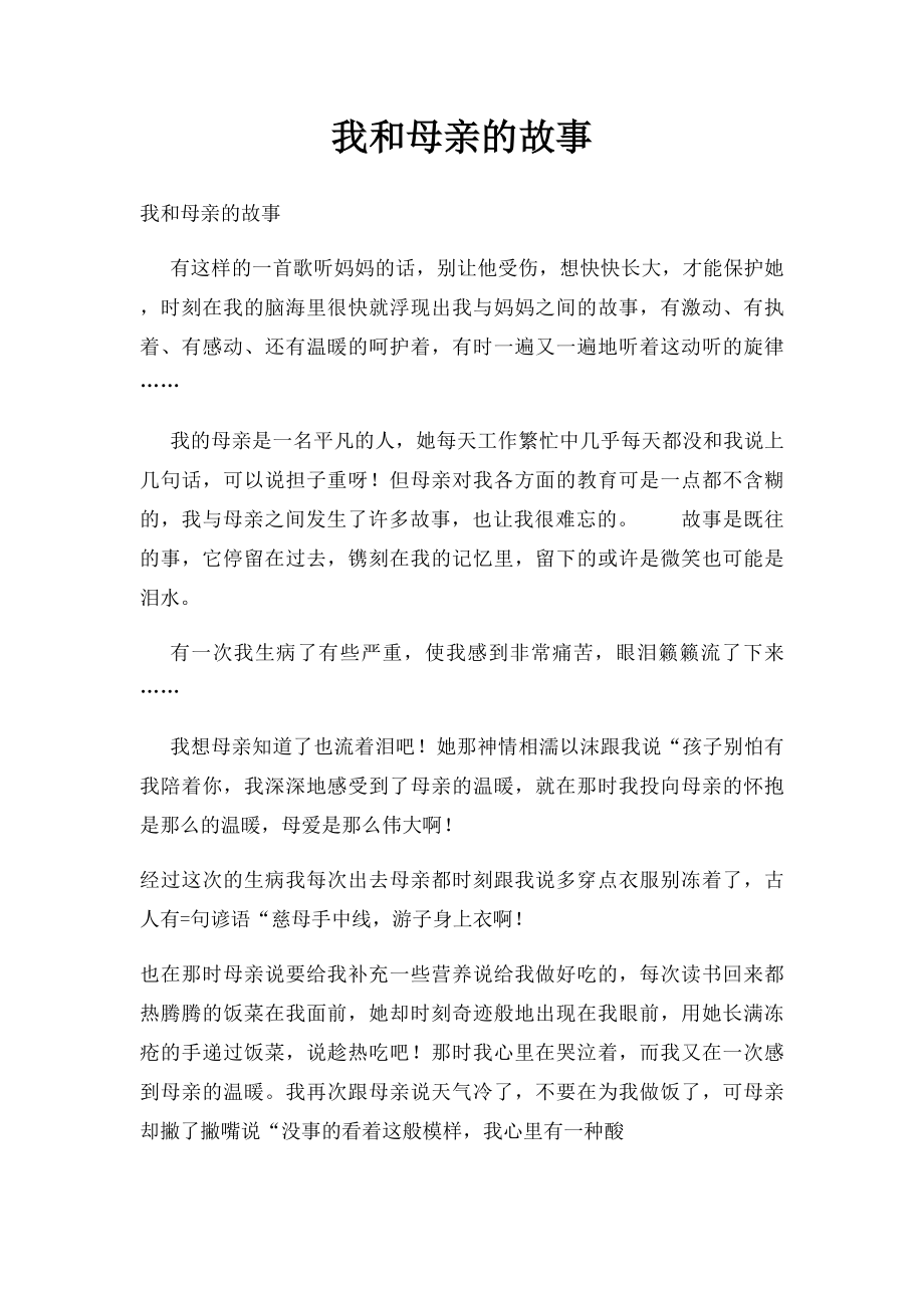 我和母亲的故事.docx_第1页