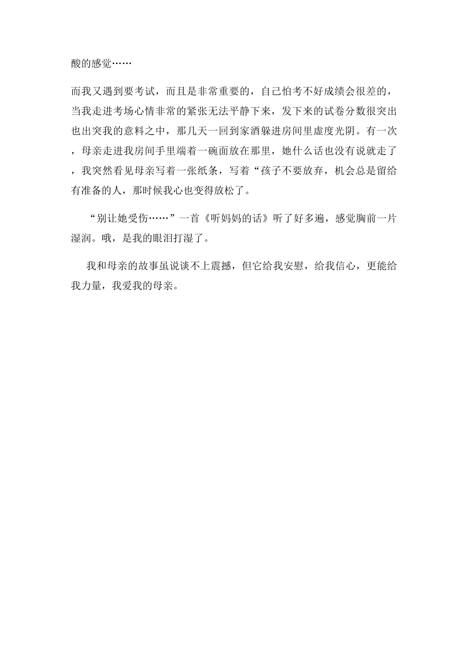 我和母亲的故事.docx_第2页