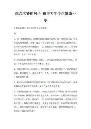 想念老婆的句子 追寻万年今生情缘不变.docx