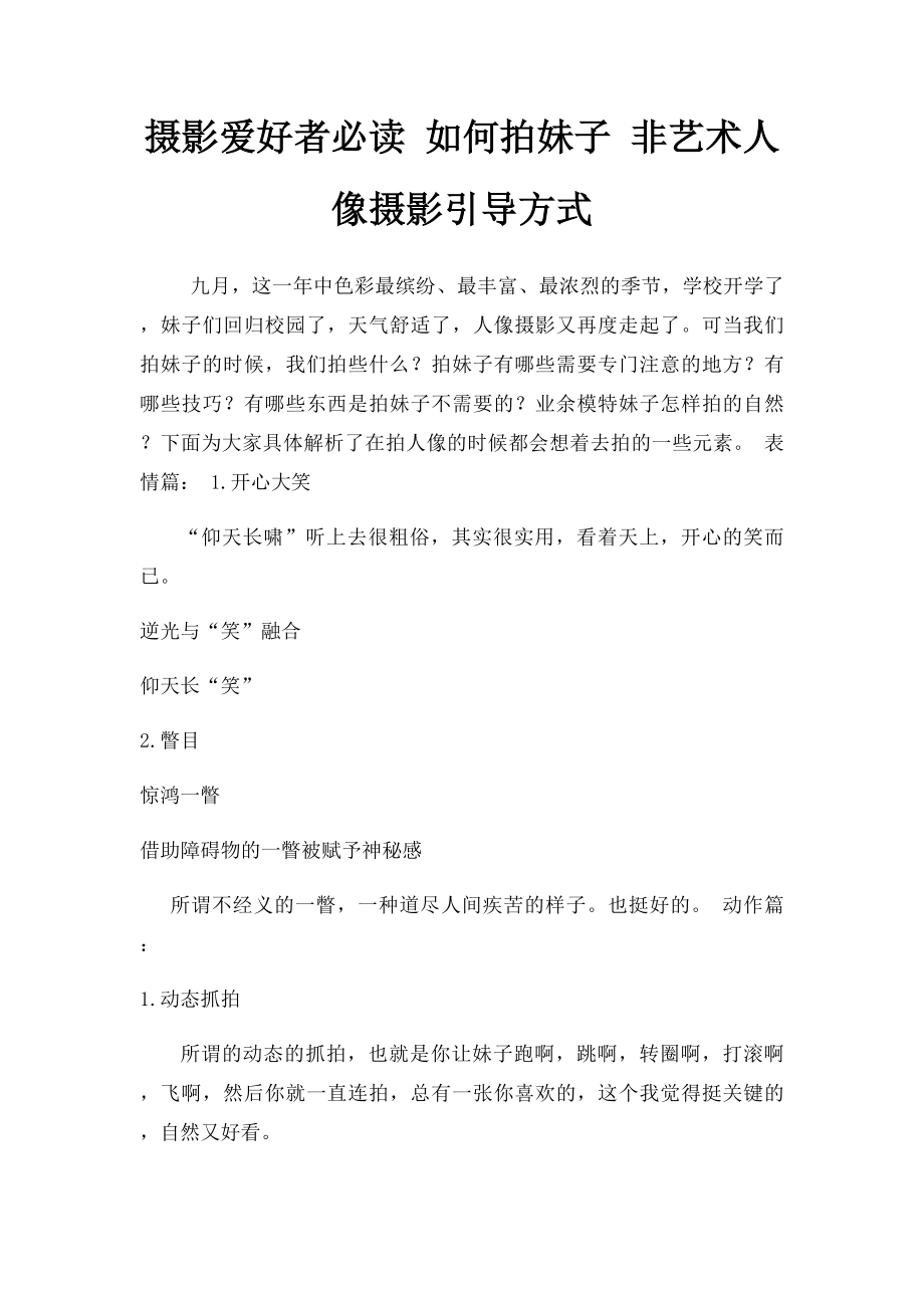 摄影爱好者必读 如何拍妹子 非艺术人像摄影引导方式.docx_第1页