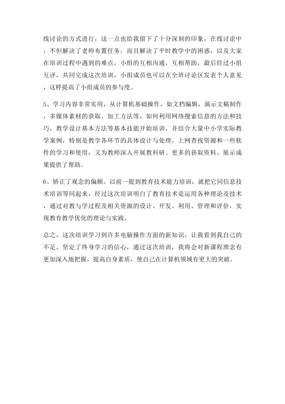 教育信息技术培训心得体会.docx_第2页