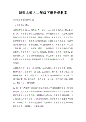 新课北师大二年级下册数学教案.docx