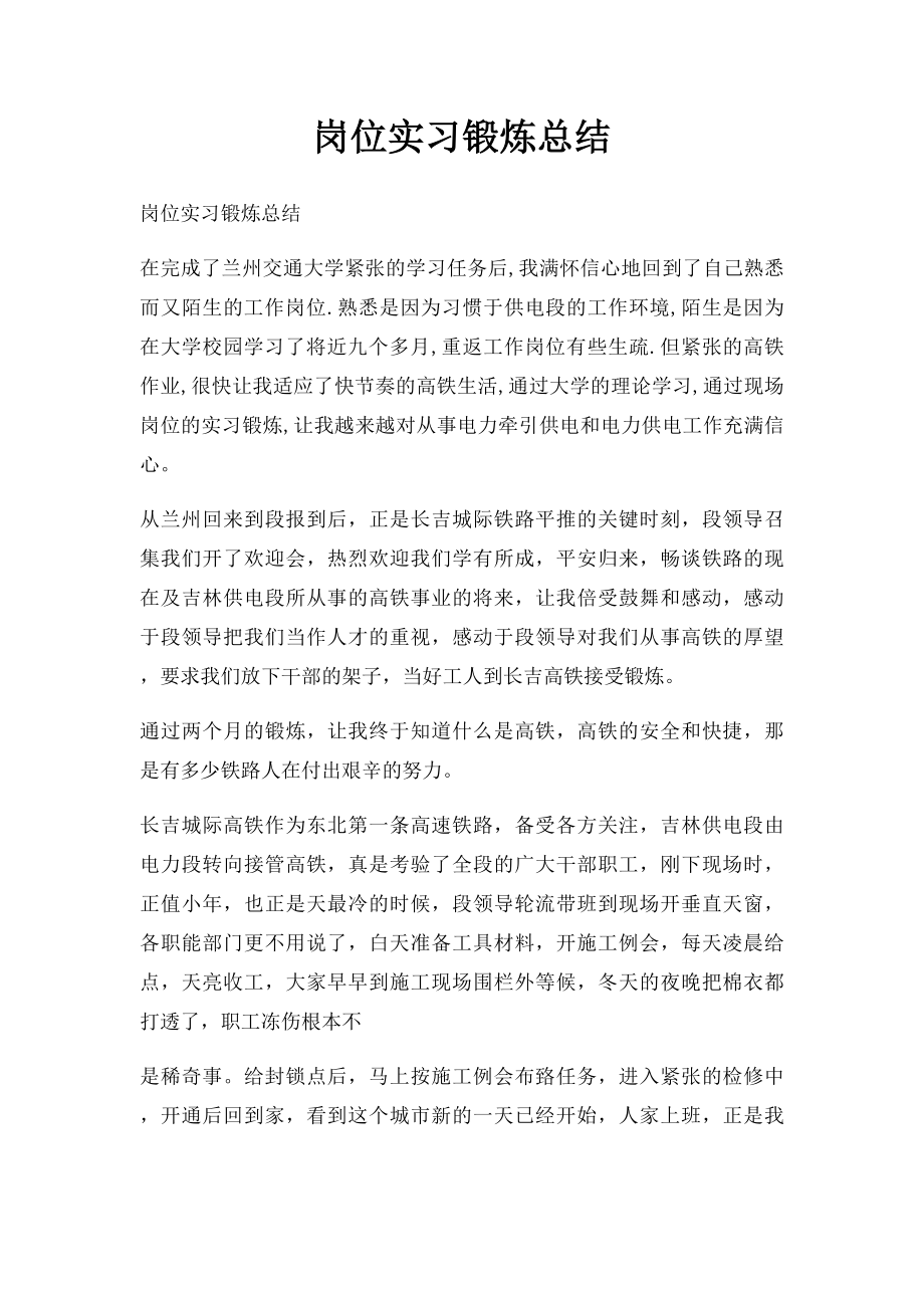 岗位实习锻炼总结.docx_第1页