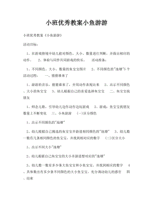 小班优秀教案小鱼游游.docx