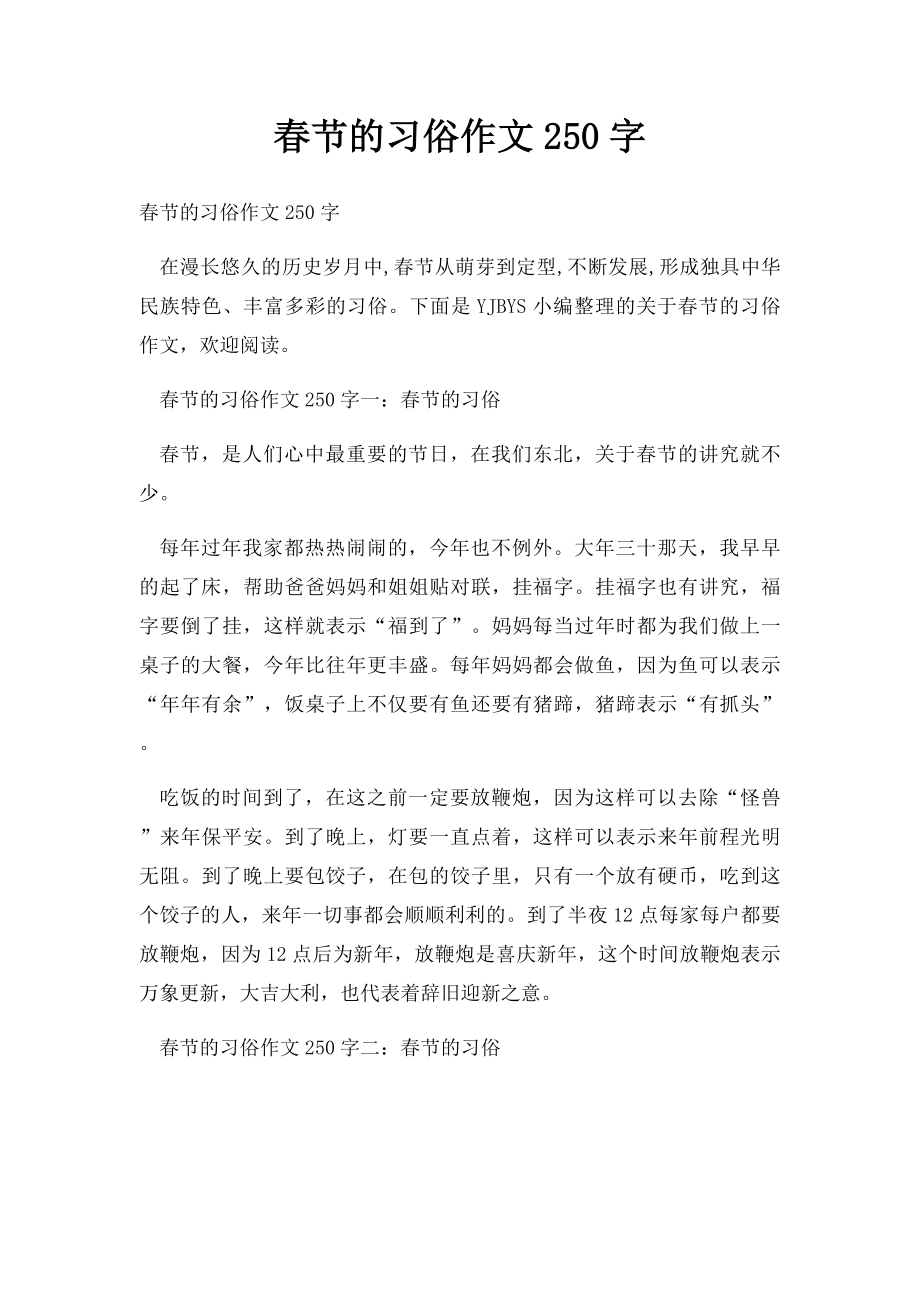 春节的习俗作文250字.docx_第1页