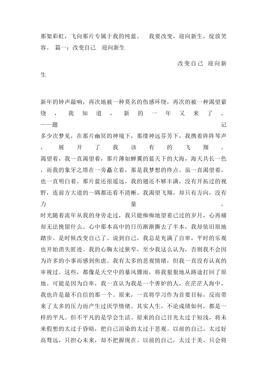 改变自己迎向新生作文.docx_第2页