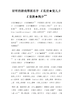 好听的游戏帮派名字 ￡乱世★宠儿彡￡皇族★拽少﹌.docx