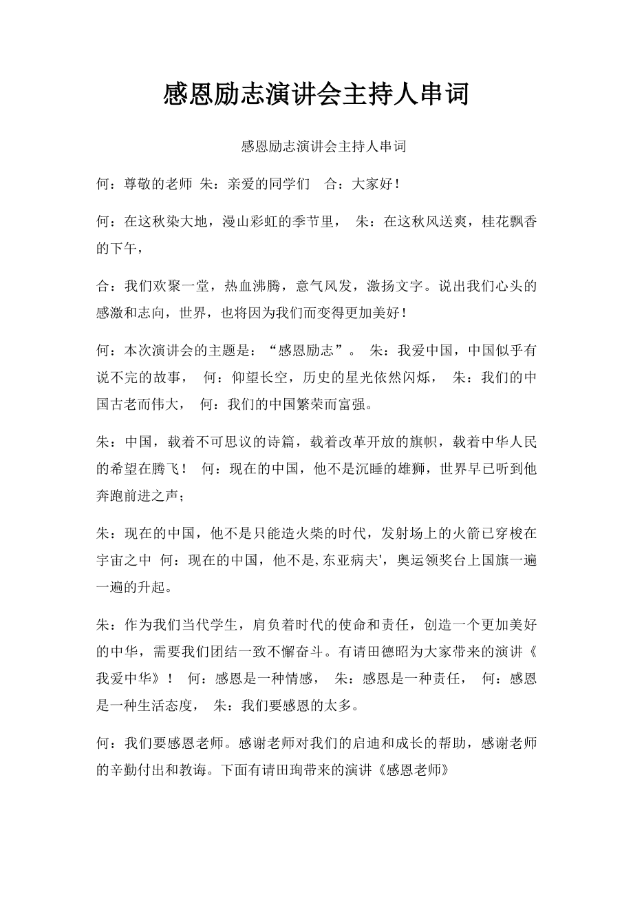 感恩励志演讲会主持人串词.docx_第1页