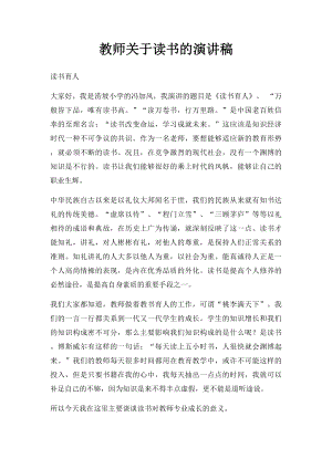 教师关于读书的演讲稿.docx