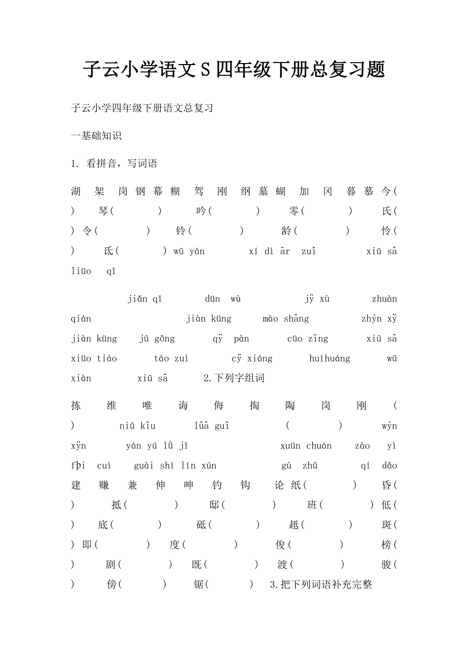 子云小学语文S四年级下册总复习题(1).docx_第1页