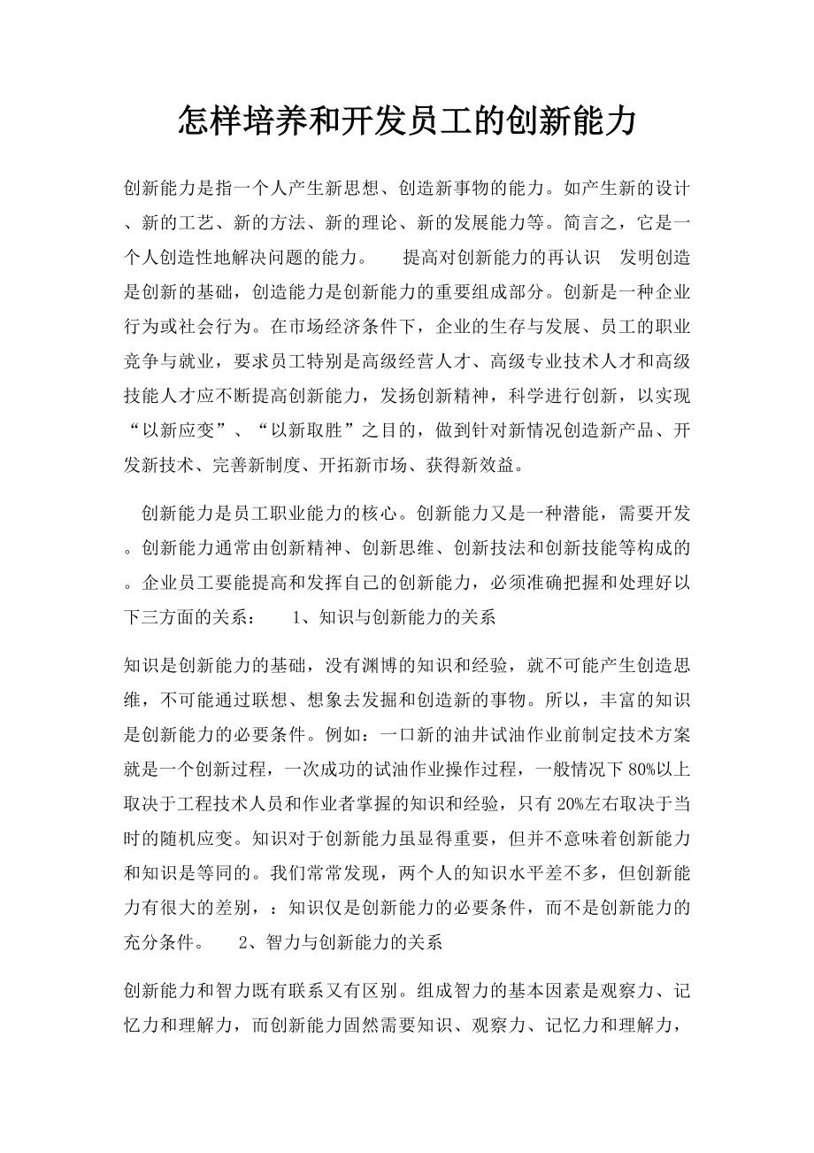 怎样培养和开发员工的创新能力.docx_第1页