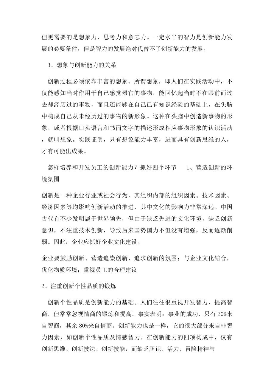 怎样培养和开发员工的创新能力.docx_第2页