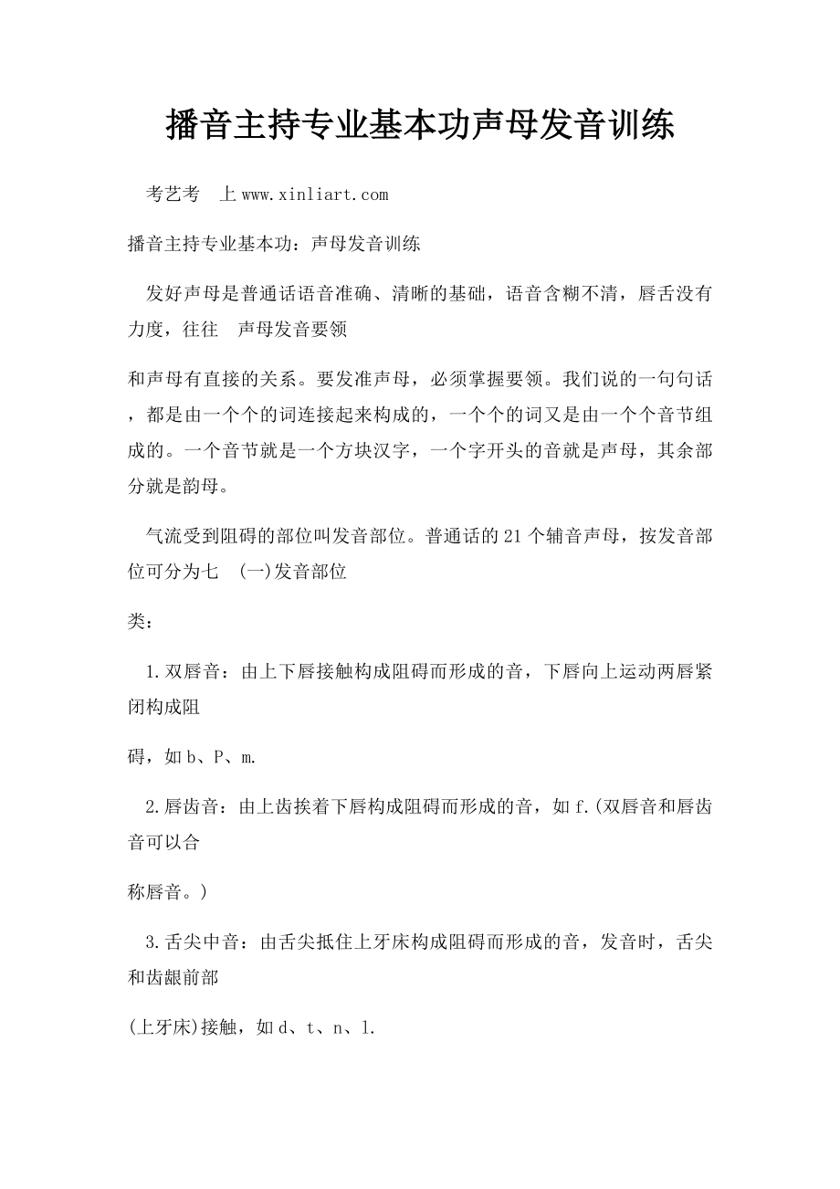 播音主持专业基本功声母发音训练.docx_第1页