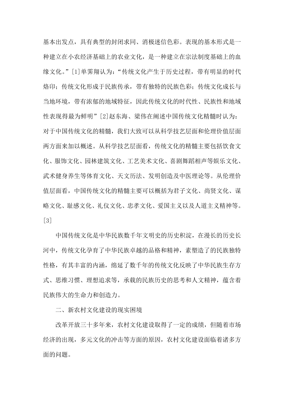 传统文化视域下的新农村文化建设.doc_第2页