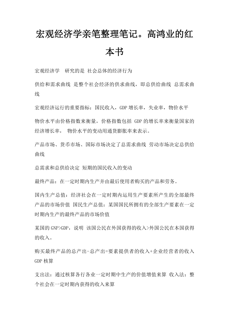 宏观经济学亲笔整理笔记高鸿业的红本书.docx_第1页