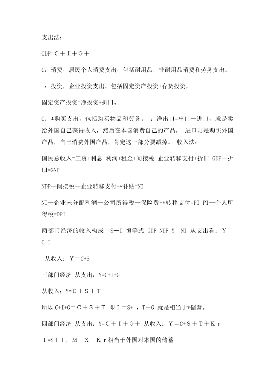 宏观经济学亲笔整理笔记高鸿业的红本书.docx_第2页