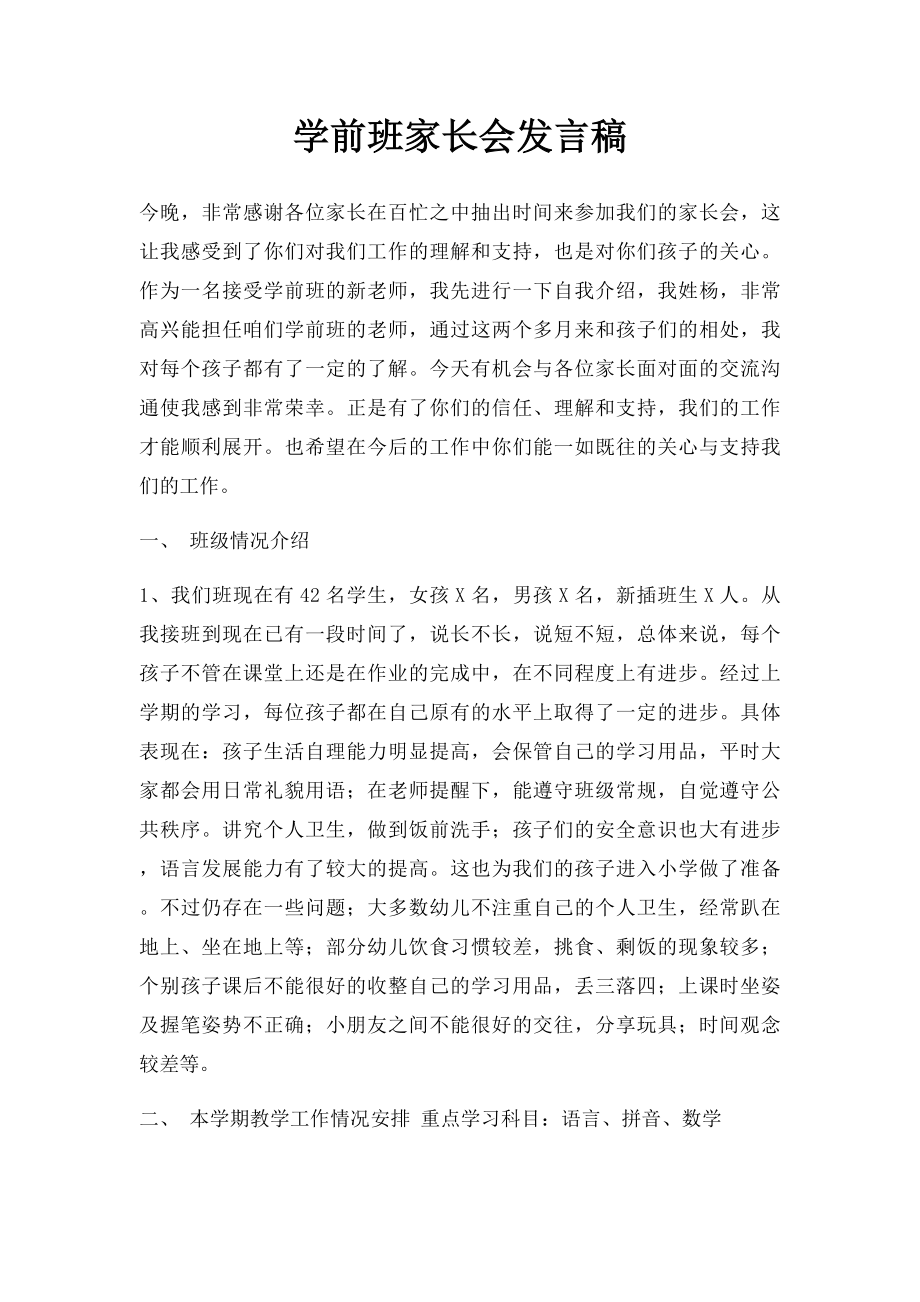 学前班家长会发言稿.docx_第1页