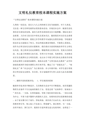 文明礼仪教育校本课程实施方案.docx