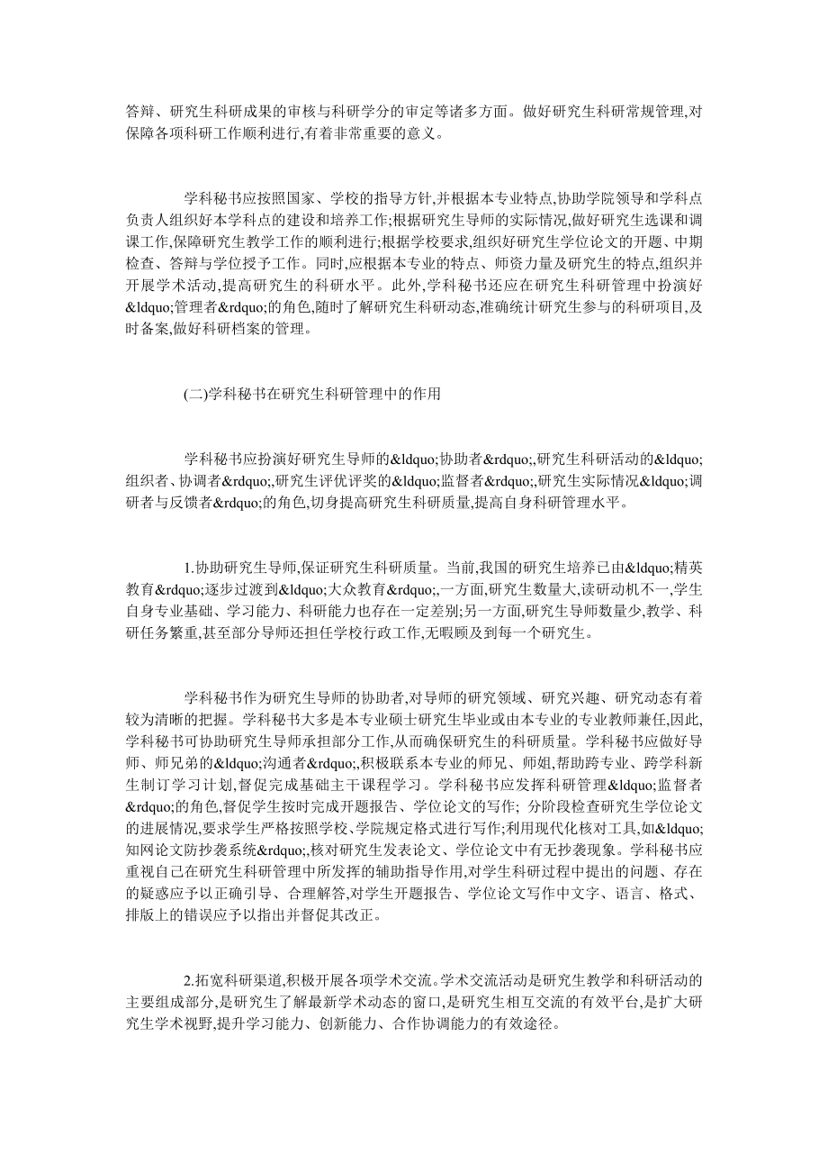 论学科秘书在研究生科研管理中的作用.doc_第2页