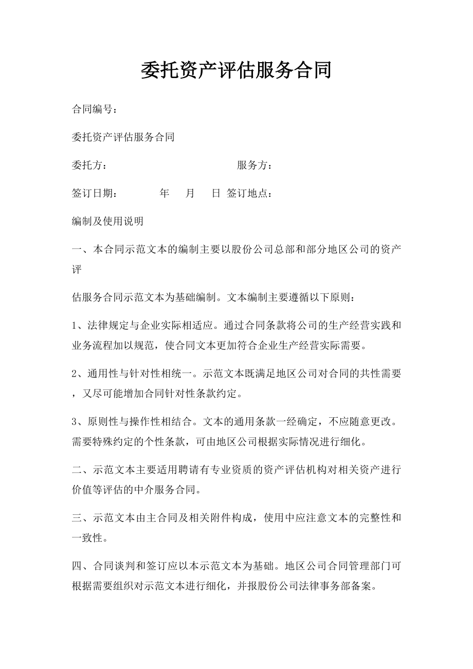 委托资产评估服务合同.docx_第1页