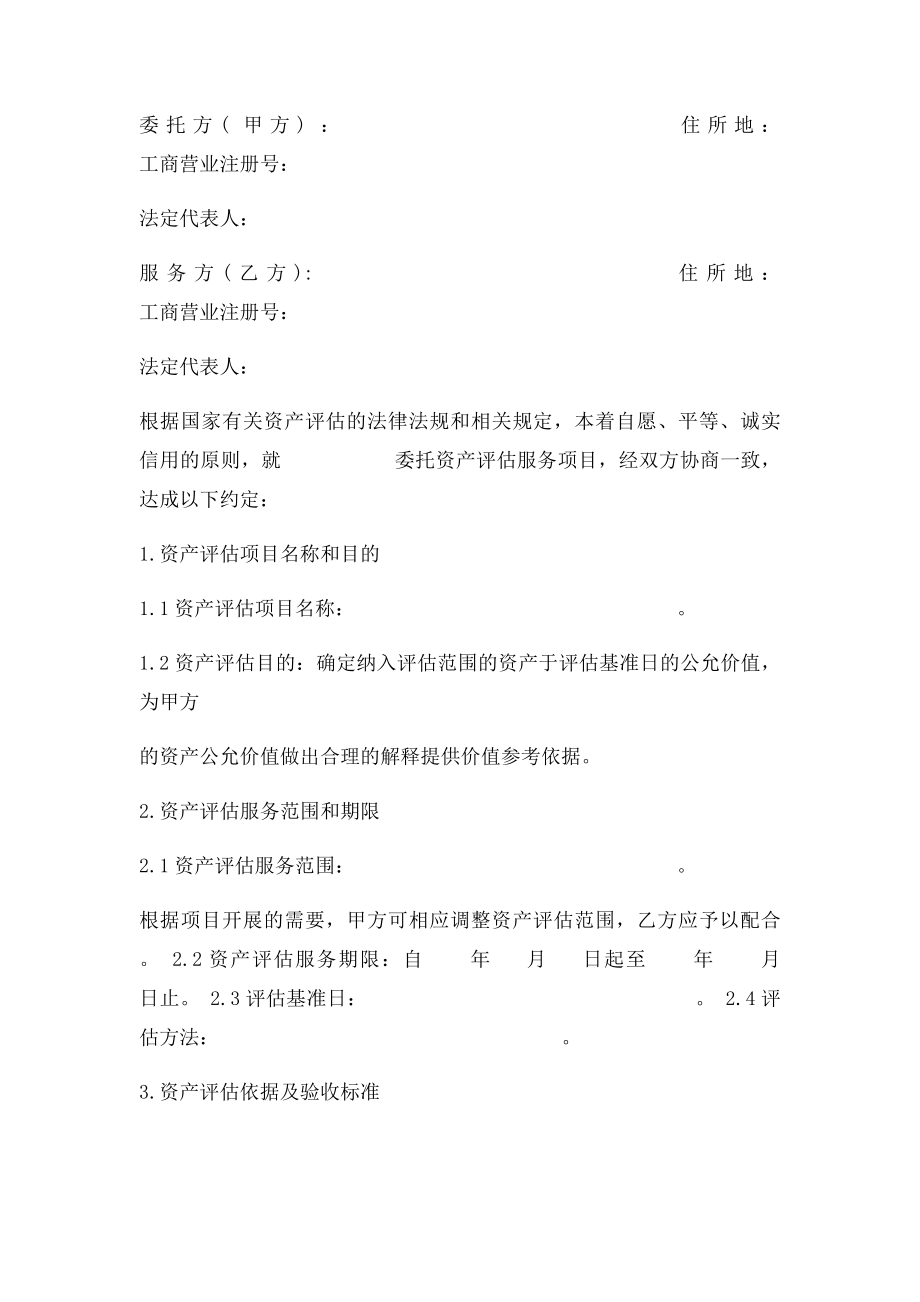 委托资产评估服务合同.docx_第3页