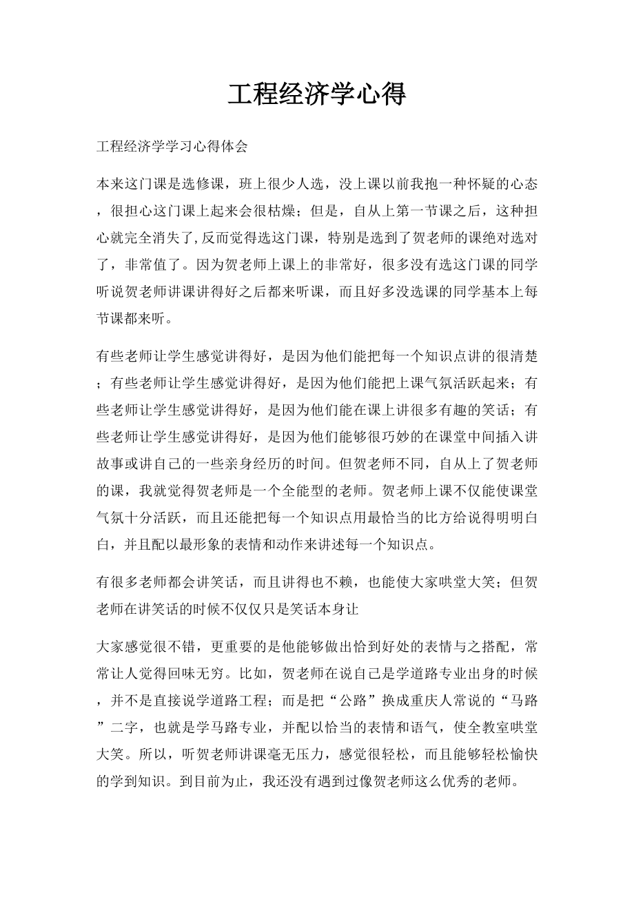 工程经济学心得.docx_第1页