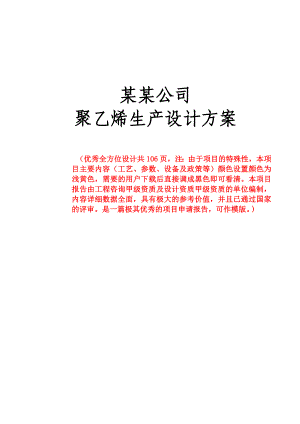 化工企业聚乙烯生产设计说明书方案书－优秀全方位设计说明书生产工艺设计说明书（共130页）1.doc