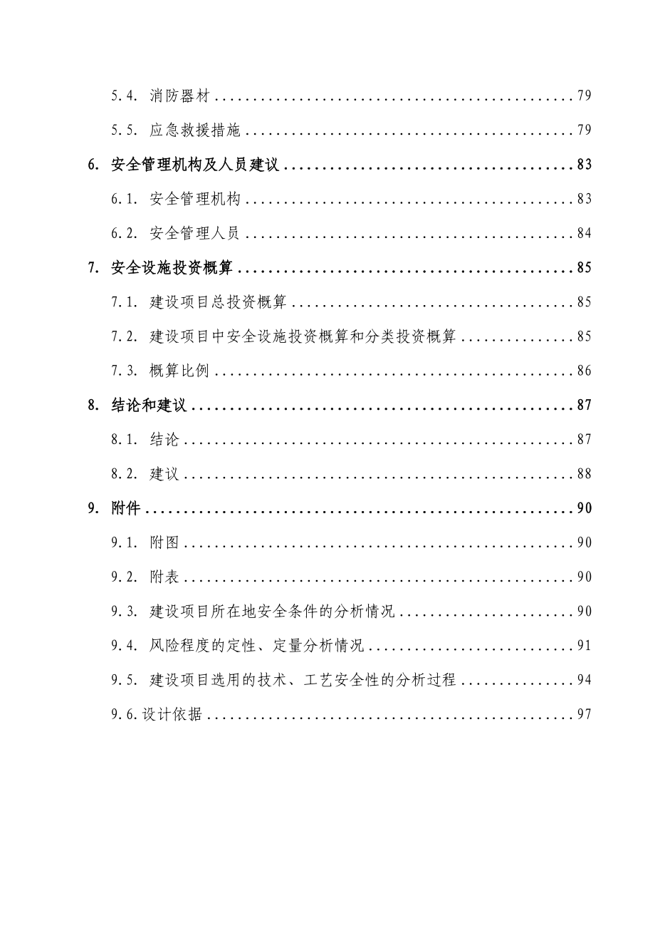 化工企业聚乙烯生产设计说明书方案书－优秀全方位设计说明书生产工艺设计说明书（共130页）1.doc_第3页