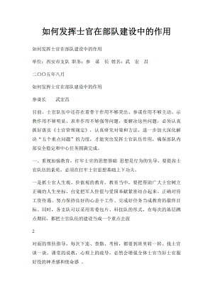 如何发挥士官在部队建设中的作用.docx