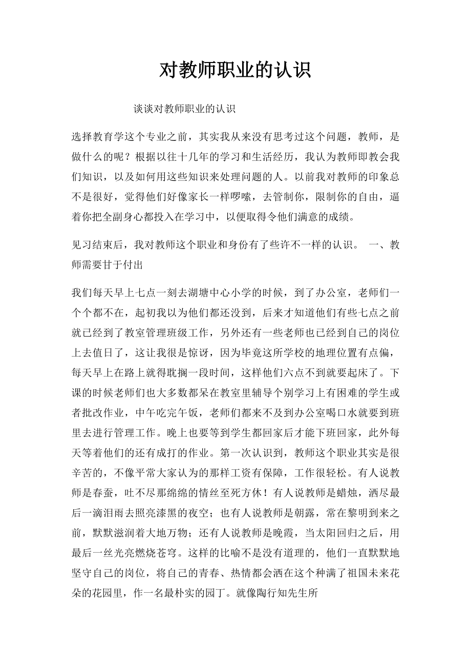 对教师职业的认识.docx_第1页