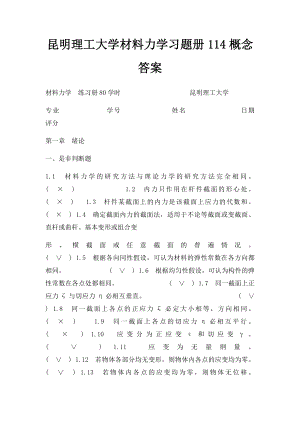 昆明理工大学材料力学习题册114概念答案.docx