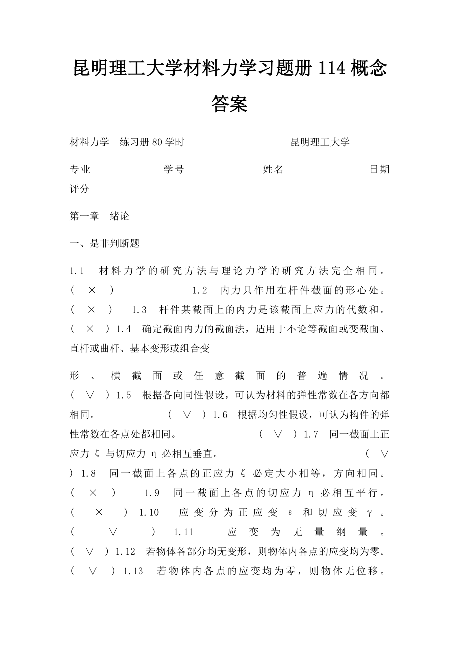 昆明理工大学材料力学习题册114概念答案.docx_第1页