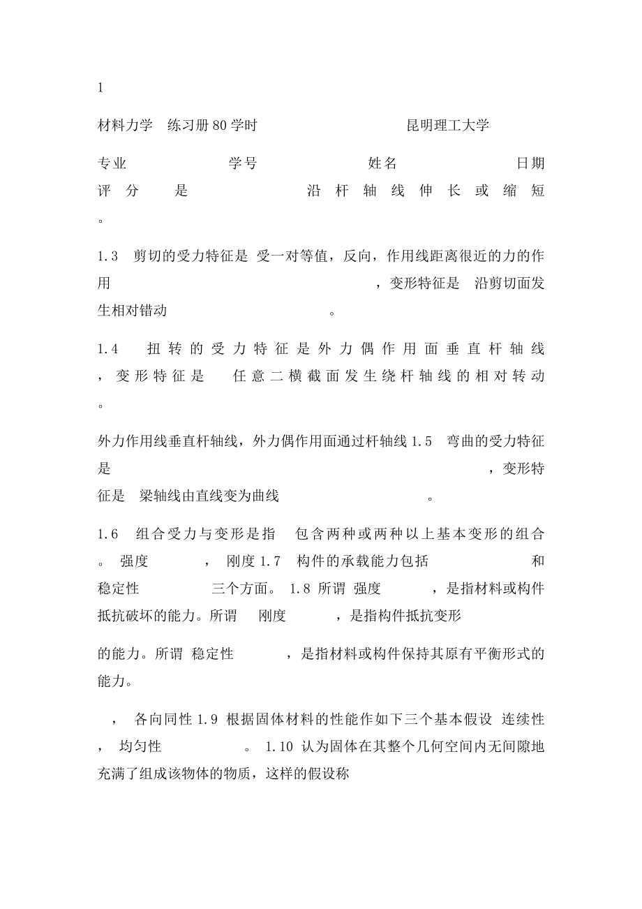 昆明理工大学材料力学习题册114概念答案.docx_第3页