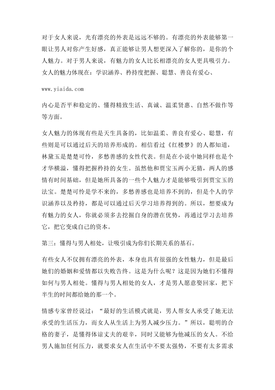 情感专家告诉你女人该如何去吸引男人.docx_第2页