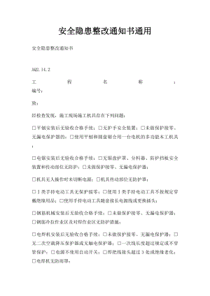 安全隐患整改通知书通用(2).docx